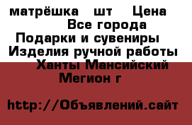 матрёшка 7 шт. › Цена ­ 350 - Все города Подарки и сувениры » Изделия ручной работы   . Ханты-Мансийский,Мегион г.